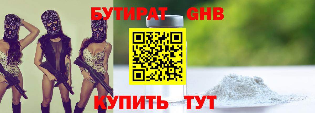 БУТИРАТ оксибутират Красноармейск